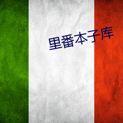 里番本子库