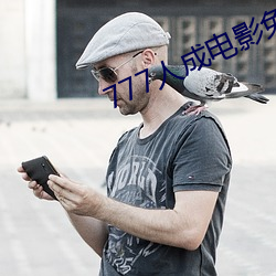 777人成电影免费