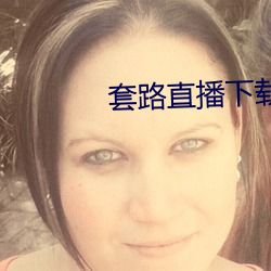 套路直播下載