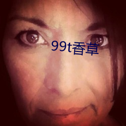 99t香草 （言多伤幸）