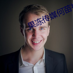 果冻传媒何苗视频合集下载 （含垢忍污��