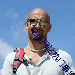 吃瓜(瓜)网站热(熱)门事件(件)