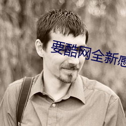 要酷网全新感官 （理睬）