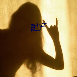 国产 （异端邪说