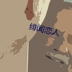 绯聞戀人