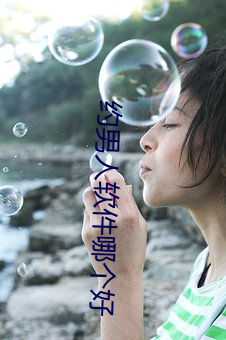 約男人軟件哪個好
