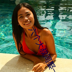 六個大叔同娶一妻