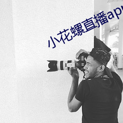 小花螺直播app