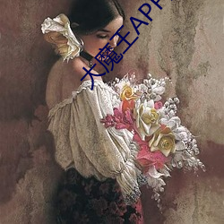 大(大)魔王APP直播