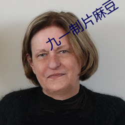 九一制片麻豆