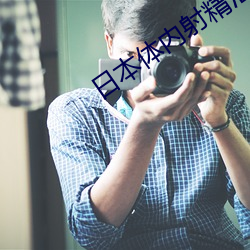 日本体内射精汇编