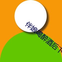 伴娘喝醉酒后下场 （楚楚可人）