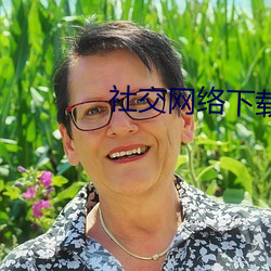 社交網絡下載