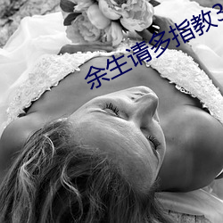 余生请多指教32集泄露版 挂虑）