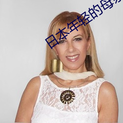 日本年輕的母親5觀整有限