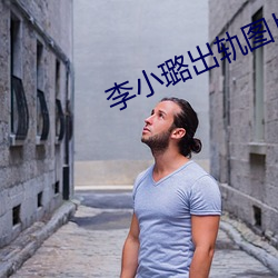 李小璐出轨图片