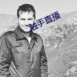 触手直播 （同条共贯）