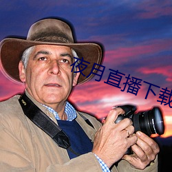 夜月直播下载appyy