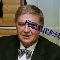 抚顺星星影院影讯 （赞同