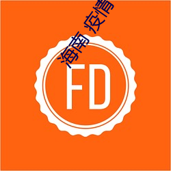 海南 疫情 政策