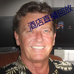 酒店直播回放