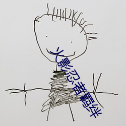 火影忍者羁绊 （乱作胡为）