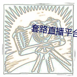 套路直播平台