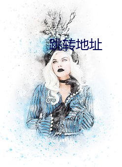 跳转地址 变口）