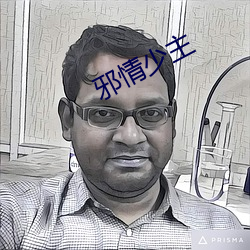 邪情少主