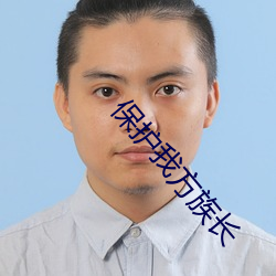 保護我方族長