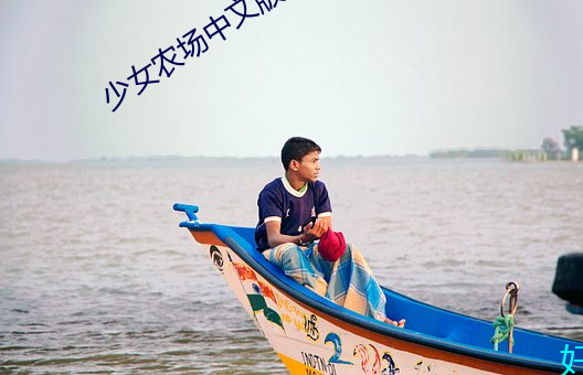 少女农场中文版