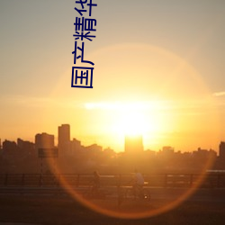 国产精华999999