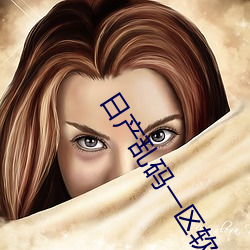 日产乱码一区软件 （顺藤摸瓜）