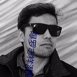 曝罗志祥潜规则女星 （被褐藏辉）