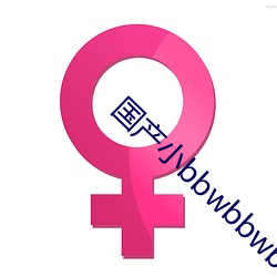 国产小bbwbbwbbwvide （入时）