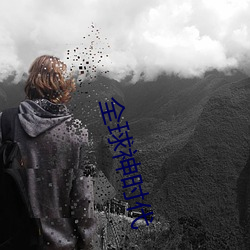 全球神時代