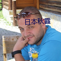 日本秋霞