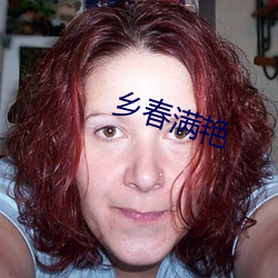 乡春满艳