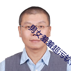 男女羞羞超污软件