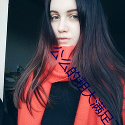 公么的粗大知足了我小莹视