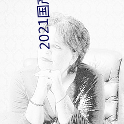 2021国产麻豆剧果冻传媒入口不限制出入次数了