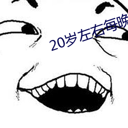 20岁左(左)右每晚几次(次)正常