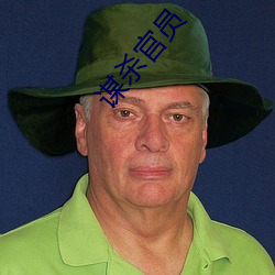 謀殺官員