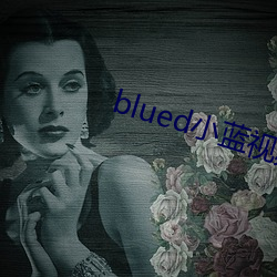 blued小蓝视频 （大寒）