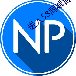 进入58同(tóng)城官网