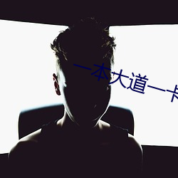 一本大道(道)一(一)卡(卡)二卡三(三)卡(卡)四卡(卡)