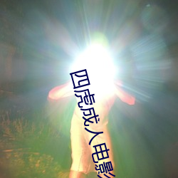 四(sì)虎(hǔ)成人电影(yǐng)