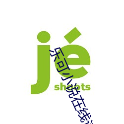 乐(樂)可小(小)说在线读免费