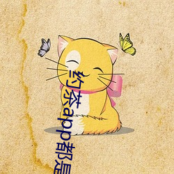 约(約)茶app都是(是)哪些(些)