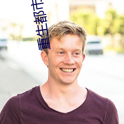 重生都市天尊